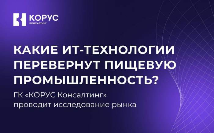 Исследование: ИТ-тренды в пищевой промышленности