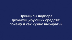 Дезинфицирующие средства. Принципы подбора