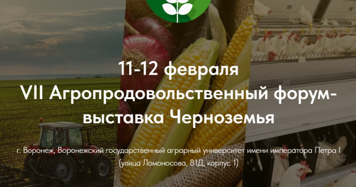 В Воронеже состоится ключевое отраслевое событие для агропромышленного комплекса ЦФО