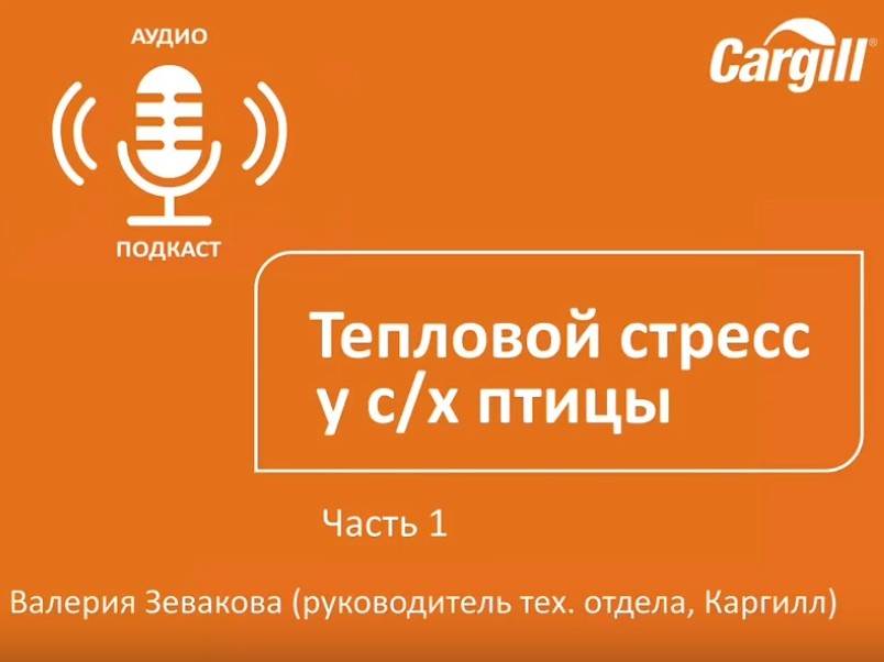 Тепловой стресс у с/х птицы» – часть 1