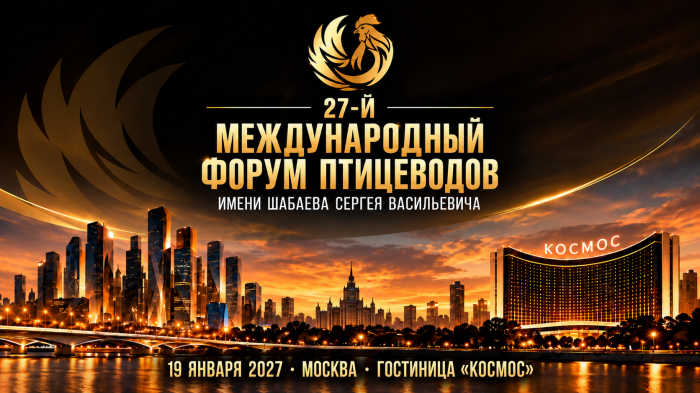 27-й МЕЖДУНАРОДНЫЙ ФОРУМ ПТИЦЕВОДОВ — главная встреча отрасли в начале 2027 года