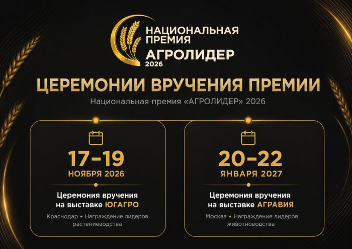 Стартовал новый сезон Национальной аграрной премии «АГРОЛИДЕР 2026»