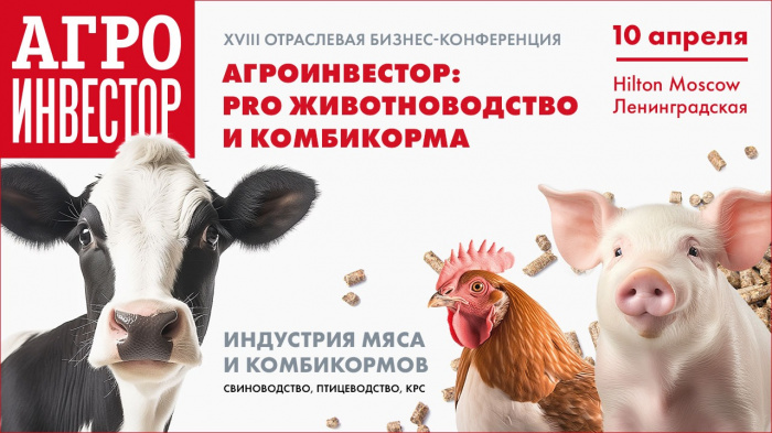 Отраслевая бизнес-конференция «Агроинвестор: PRO животноводство и комбикорма»