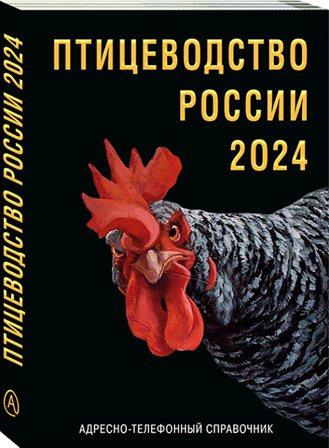 Справочник «ПТИЦЕВОДСТВО РОССИИ 2024» 